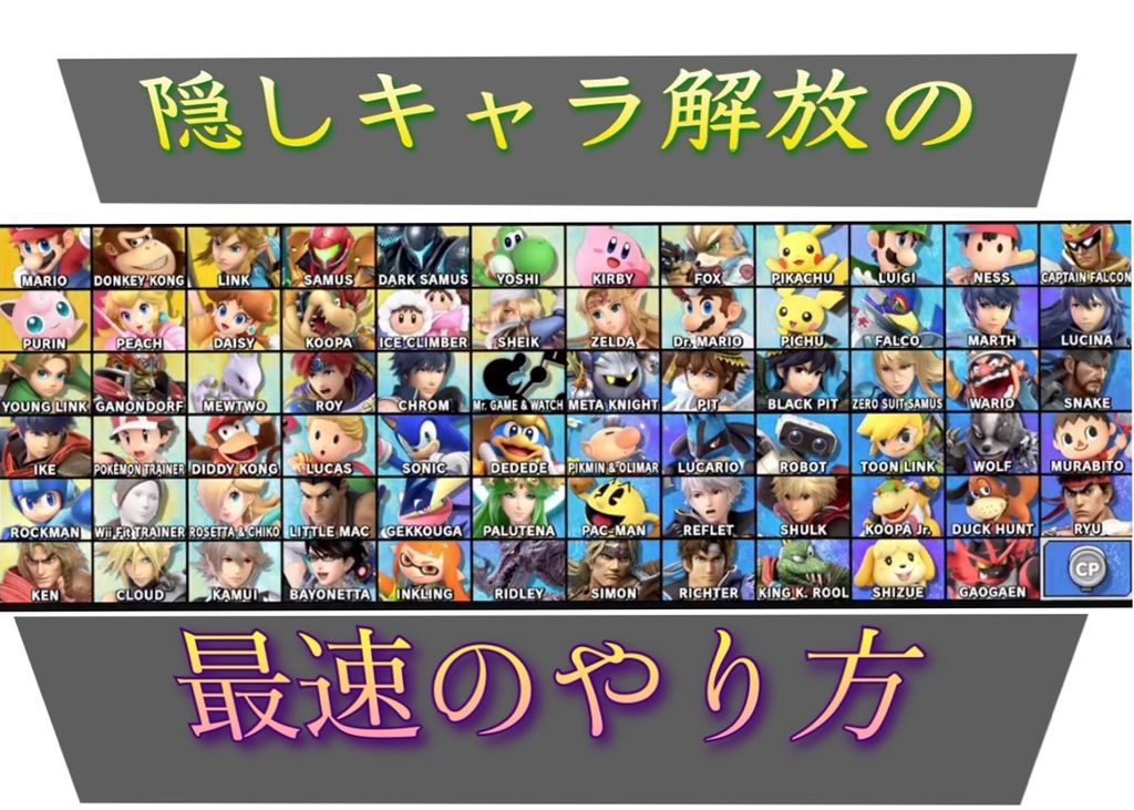 スマブラsp 隠しキャラ開放の最速の手順 1キャラ約3分 ゲーム難解デイズ