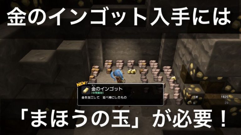 ドラクエビルダーズ2 金のインゴット入手には まほうの玉 が必要 ゲーム難解デイズ
