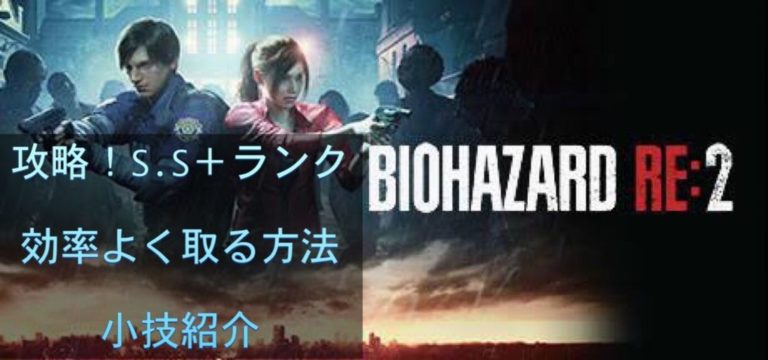 バイオre 2 攻略 S S ランクを効率よく取る方法 小技紹介 ゲーム難解デイズ