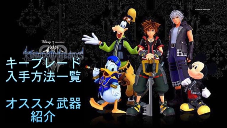 Kh3 キーブレード入手方法一覧 おすすめ武器紹介まとめ ゲーム難解デイズ